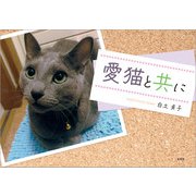 愛猫と共に（文芸社） [電子書籍]