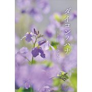 ダイコンノハナ（文芸社） [電子書籍]