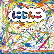にじんこ（文芸社） [電子書籍]