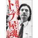 週刊文春 トップ屋魂（清談社Publico） [電子書籍]