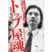 週刊文春 トップ屋魂（清談社Publico） [電子書籍]
