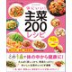 ワン・クッキングムック 体にいい！ 主菜200レシピ（ワン・パブリッシング） [電子書籍]