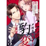 この男、メガネを外すと豹変します。【合本版】（3）（ボルテージ） [電子書籍]