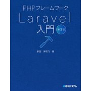 PHPフレームワーク Laravel入門 第3版（秀和システム） [電子書籍]