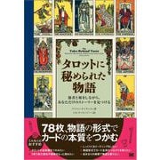 タロットに秘められた物語 愚者と旅をしながら、あなただけのストーリーを見つける（翔泳社） [電子書籍]