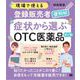 現場で使える登録販売者便利帖 症状から選ぶOTC医薬品 第2版 （翔泳社） [電子書籍]