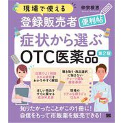 現場で使える登録販売者便利帖 症状から選ぶOTC医薬品 第2版 （翔泳社） [電子書籍]