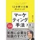 マーケティング手法大全 トップマーケターを目指す人が知っておきたい12分野115種のメソッド（翔泳社） [電子書籍]