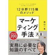 マーケティング手法大全 トップマーケターを目指す人が知っておきたい12分野115種のメソッド（翔泳社） [電子書籍]