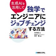 生成AIを活用して独学でエンジニアにジョブチェンジする方法（秀和システム） [電子書籍]