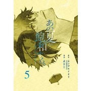 あの夏が飽和する。（5）（KADOKAWA） [電子書籍]