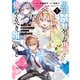 男子禁制ゲーム世界で俺がやるべき唯一のこと（1） 百合の間に挟まる男として転生してしまいました（KADOKAWA） [電子書籍]