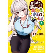 カラオケで歌うおねえさんといっしょ 1（KADOKAWA） [電子書籍]
