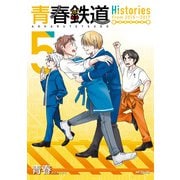 青春鉄道 Histories 5（KADOKAWA） [電子書籍]