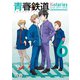 青春鉄道 Histories 6（KADOKAWA） [電子書籍]