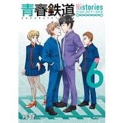 青春鉄道 Histories 6（KADOKAWA） [電子書籍]