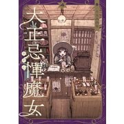 大正忌憚魔女 4（KADOKAWA） [電子書籍]