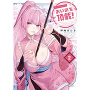 おいのち頂戴！ 2（KADOKAWA） [電子書籍]