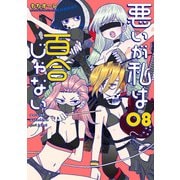 悪いが私は百合じゃない（8）（KADOKAWA） [電子書籍]