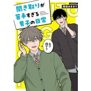 聞き取りが苦手すぎる男子の日常（KADOKAWA） [電子書籍]