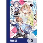 男子禁制ゲーム世界で俺がやるべき唯一のこと【分冊版】 10（KADOKAWA） [電子書籍]