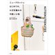 ニュークロッシェ はじめての、かぎ針編みの可愛い小物（KADOKAWA） [電子書籍]