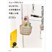ニュークロッシェ はじめての、かぎ針編みの可愛い小物（KADOKAWA） [電子書籍]