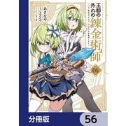 王都の外れの錬金術師【分冊版】 56（KADOKAWA） [電子書籍]