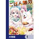 異世界ごはん無双【分冊版】 1（KADOKAWA） [電子書籍]