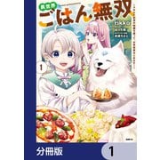 異世界ごはん無双【分冊版】 1（KADOKAWA） [電子書籍]