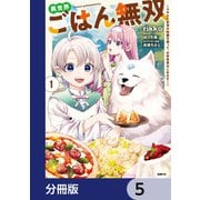 異世界ごはん無双【分冊版】 5（KADOKAWA） [電子書籍]