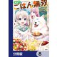 異世界ごはん無双【分冊版】 8（KADOKAWA） [電子書籍]