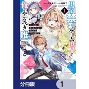 男子禁制ゲーム世界で俺がやるべき唯一のこと【分冊版】 1（KADOKAWA） [電子書籍]