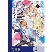 男子禁制ゲーム世界で俺がやるべき唯一のこと【分冊版】 3（KADOKAWA） [電子書籍]