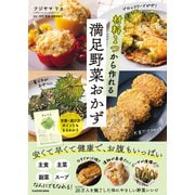 材料1つから作れる満足野菜おかず（KADOKAWA） [電子書籍]
