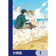 波を辿った先に【分冊版】 1（KADOKAWA） [電子書籍]