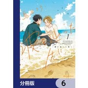 波を辿った先に【分冊版】 6（KADOKAWA） [電子書籍]