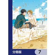 波を辿った先に【分冊版】 7（KADOKAWA） [電子書籍]