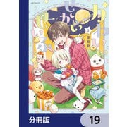 かわいいせかいせいふく【分冊版】 19（KADOKAWA） [電子書籍]