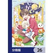 かわいいせかいせいふく【分冊版】 26（KADOKAWA） [電子書籍]