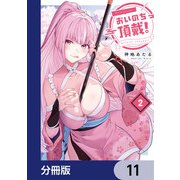 おいのち頂戴！【分冊版】 11（KADOKAWA） [電子書籍]