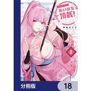 おいのち頂戴！【分冊版】 18（KADOKAWA） [電子書籍]