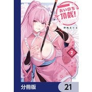 おいのち頂戴！【分冊版】 21（KADOKAWA） [電子書籍]