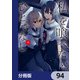 私を喰べたい、ひとでなし【分冊版】 94（KADOKAWA） [電子書籍]