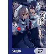 私を喰べたい、ひとでなし【分冊版】 97（KADOKAWA） [電子書籍]