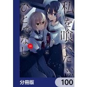 私を喰べたい、ひとでなし【分冊版】 100（KADOKAWA） [電子書籍]