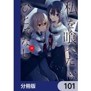 私を喰べたい、ひとでなし【分冊版】 101（KADOKAWA） [電子書籍]