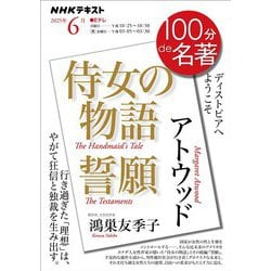 ヨドバシ.com - NHK 100分 de 名著 アトウッド「侍女の物語
