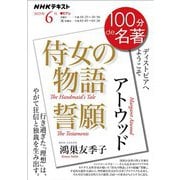 ＮＨＫ 100分 de 名著 アトウッド「侍女の物語」「誓願」 2025年6月（NHK出版） [電子書籍]