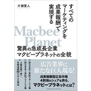 すべてのマーケティングを成果報酬で実現する驚異の急成長企業マクビープラネットの全貌（クロスメディア・パブリッシング） [電子書籍]